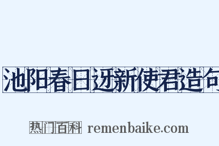 池阳春日迓新使君造句是什么意思的图片